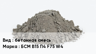 Бетон бетонная смесь БСМ В15 П4 F75 W4